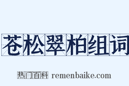 苍松翠柏组词是什么意思的图片